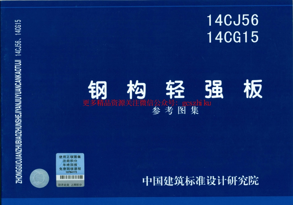 14CG15 钢构轻强板.pdf_第1页