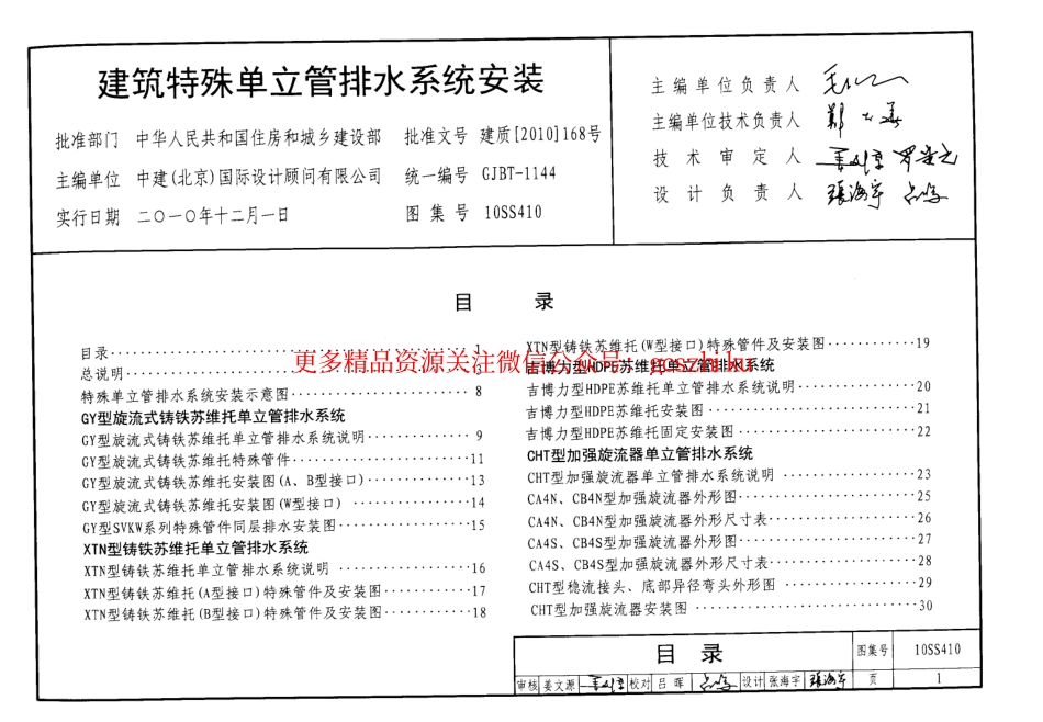 10SS410 建筑特殊单立管排水系统安装图集.pdf_第1页