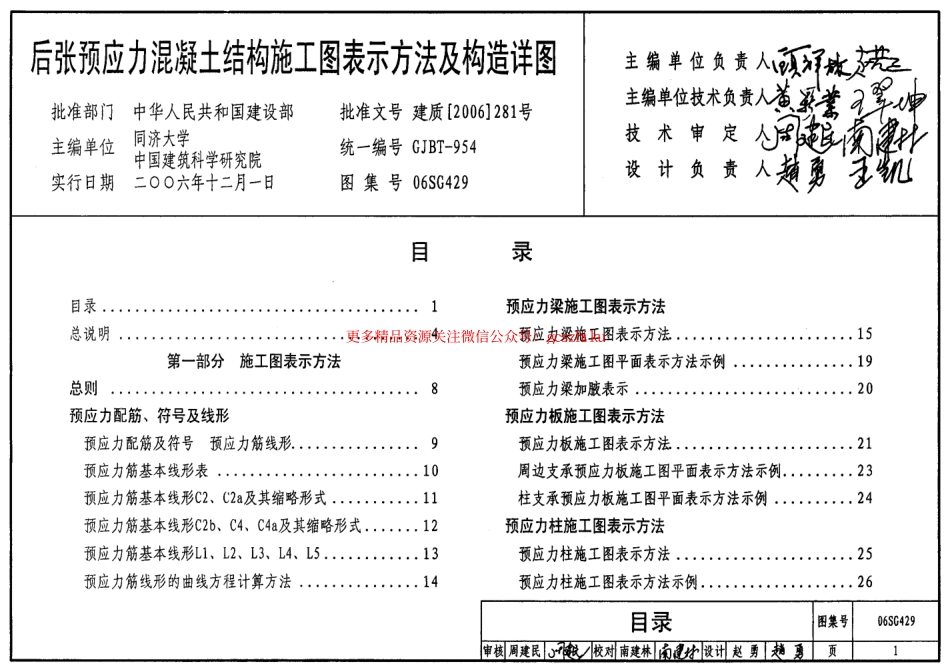 06SG429 后张预应力混凝土结构施工图表示方法及构造详图.pdf_第1页
