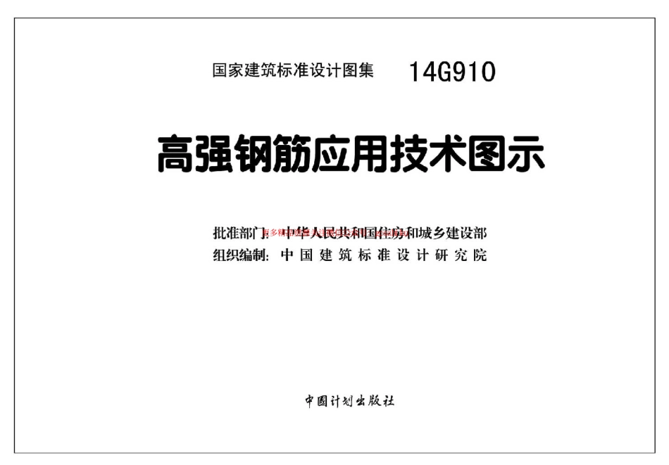 14G910 高强钢筋应用技术图示.pdf_第3页