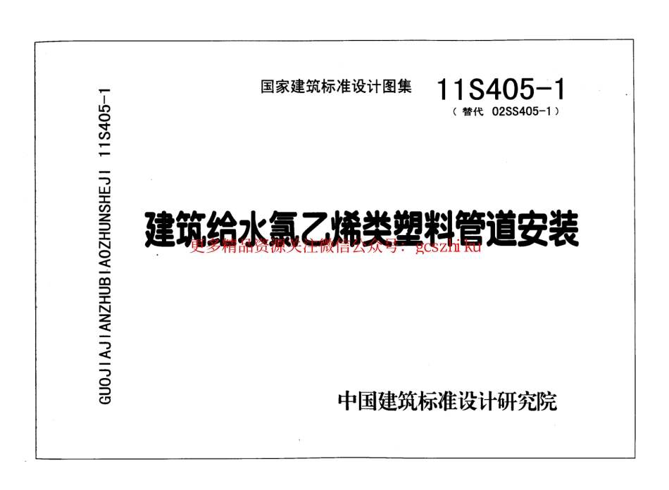 11S405-1 建筑给水氯乙烯类塑料管道安装.pdf_第1页