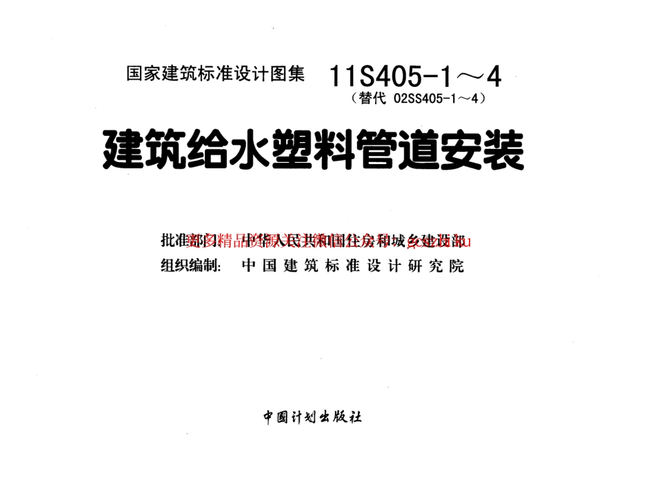 11S405-1 建筑给水氯乙烯类塑料管道安装.pdf_第2页