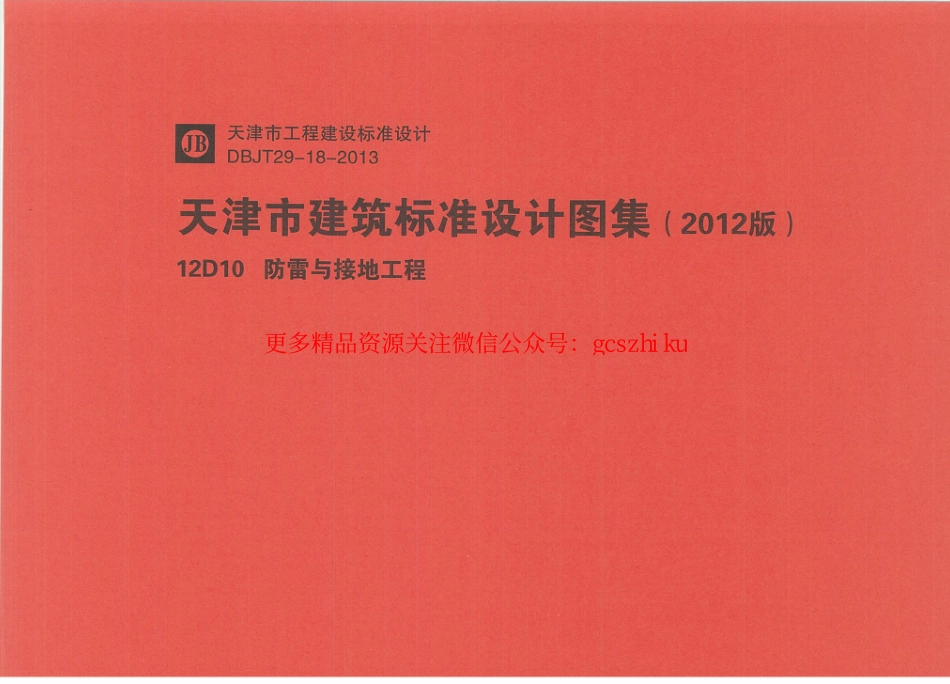 12D10防雷与接地工程.pdf_第1页