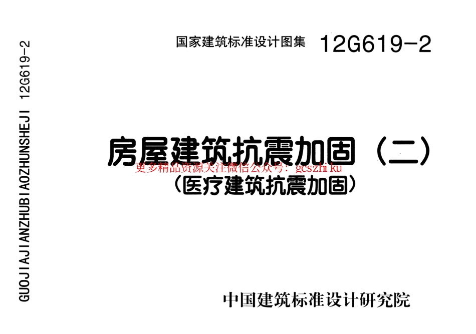 12G619-2 房屋建筑抗震加固(二)(医疗建筑抗震加固).pdf_第1页