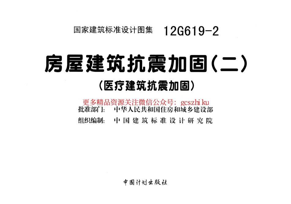 12G619-2 房屋建筑抗震加固(二)(医疗建筑抗震加固).pdf_第2页