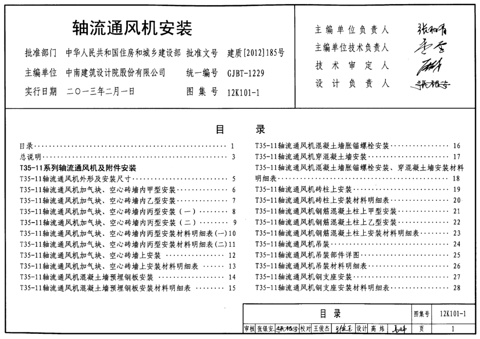 12K101-1 轴流通风机安装.pdf_第1页