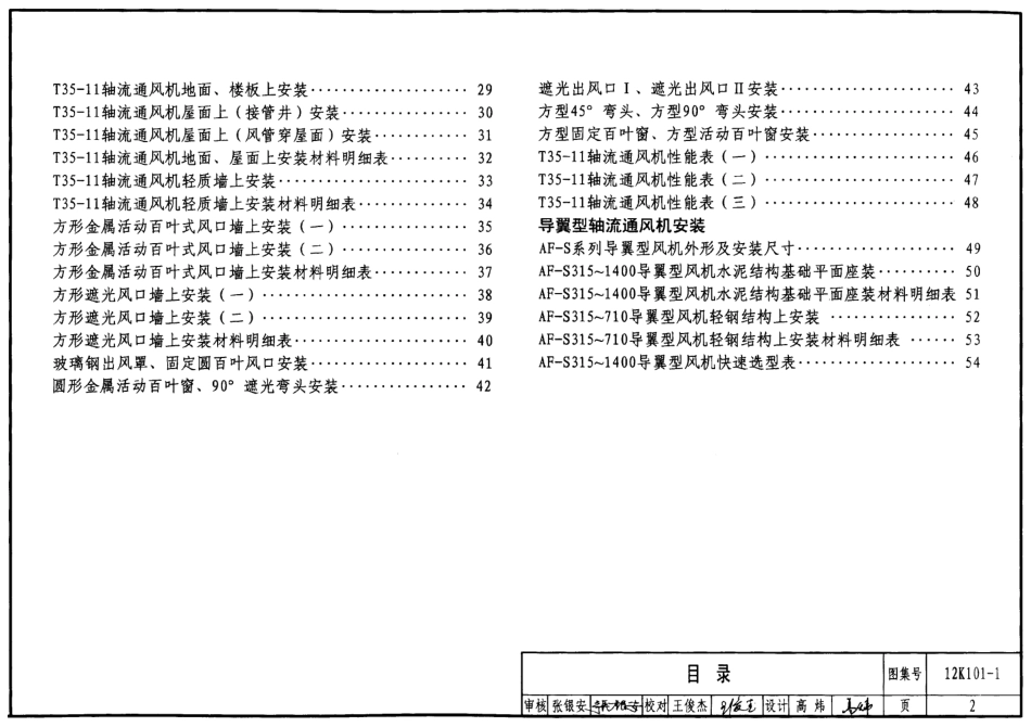 12K101-1 轴流通风机安装.pdf_第2页