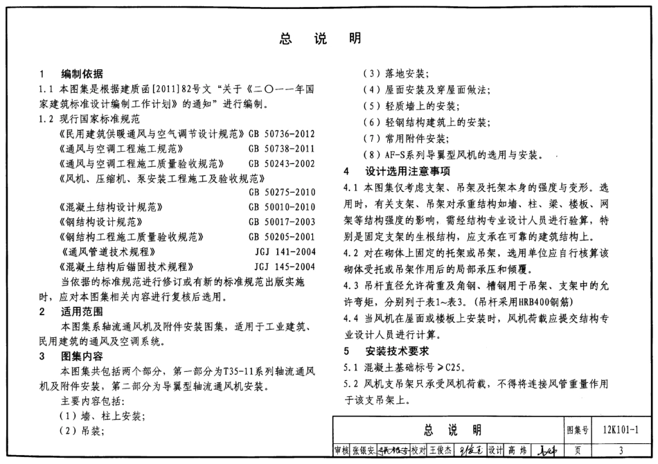 12K101-1 轴流通风机安装.pdf_第3页