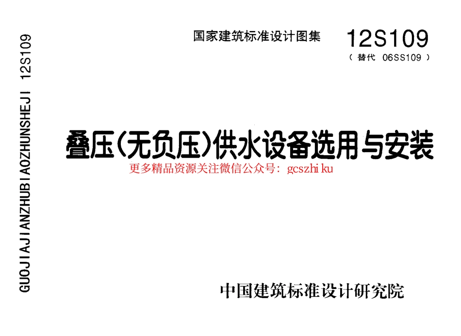12S109 叠压(无负压)供水设备选用与安装.pdf_第1页