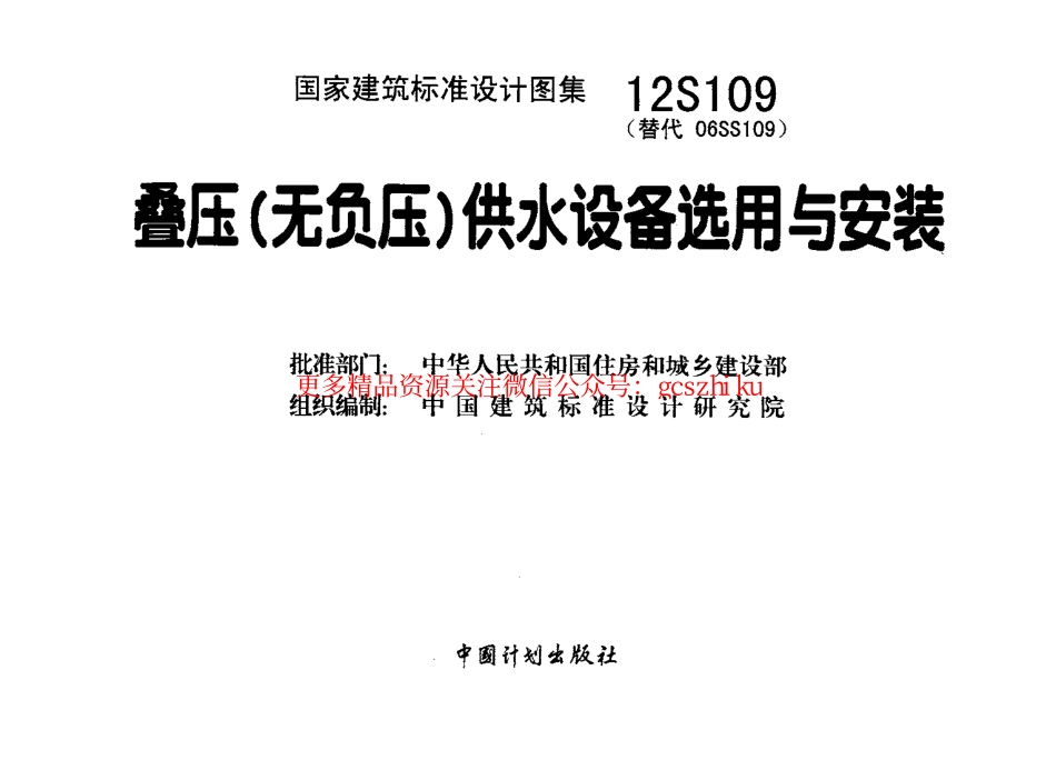12S109 叠压(无负压)供水设备选用与安装.pdf_第2页