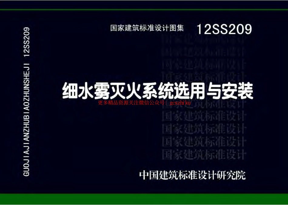 12SS209 细水雾灭火系统选用与安装.pdf_第1页