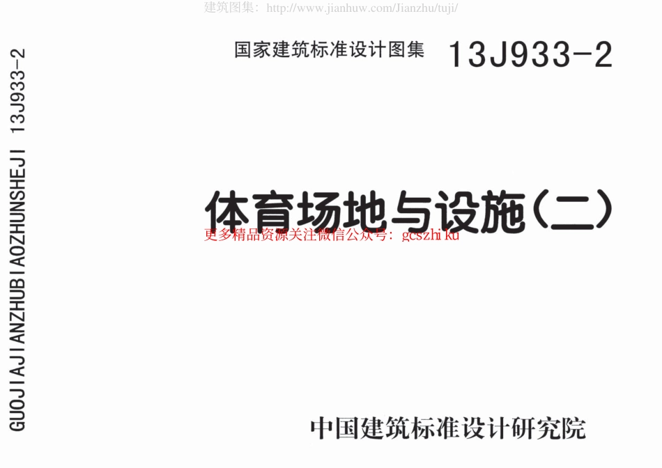 13J933-2体育场地与设施（二）.pdf_第1页