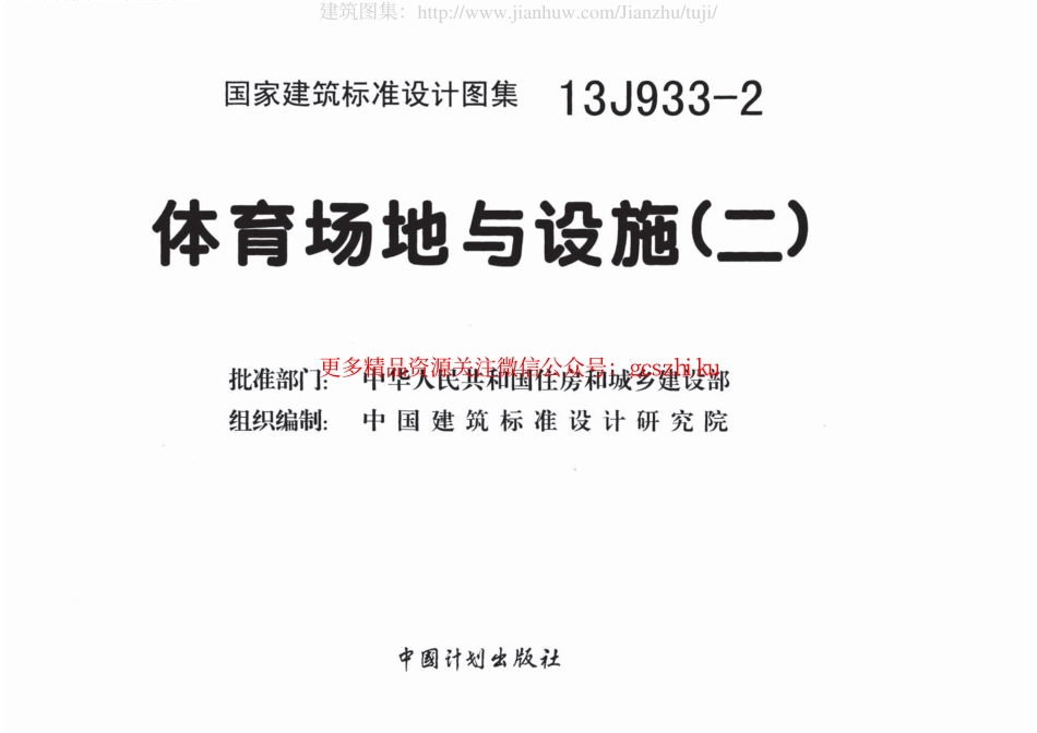 13J933-2体育场地与设施（二）.pdf_第2页