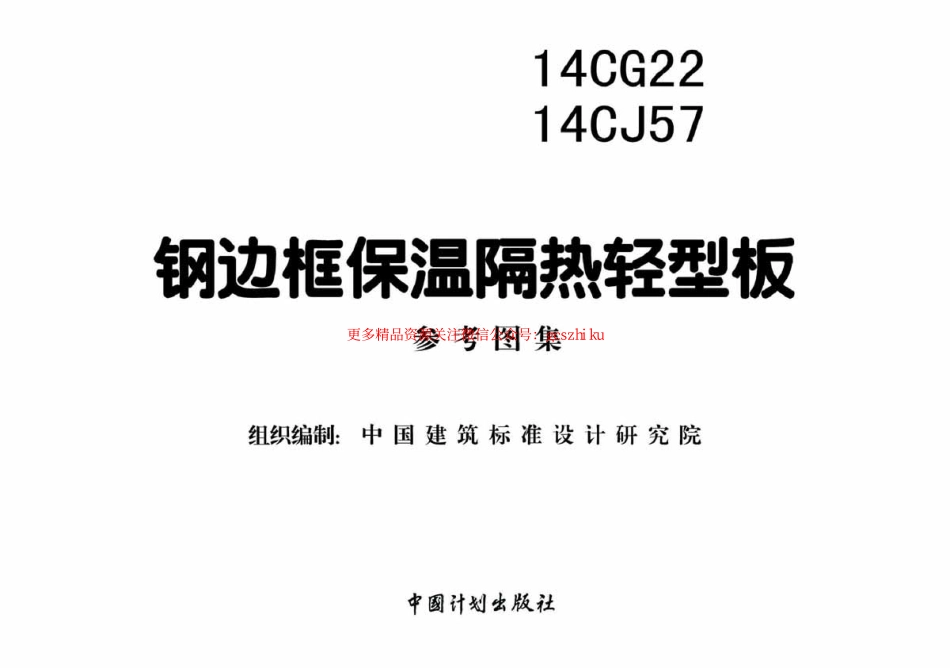 14CG22 钢边框保温隔热轻型板.pdf_第2页