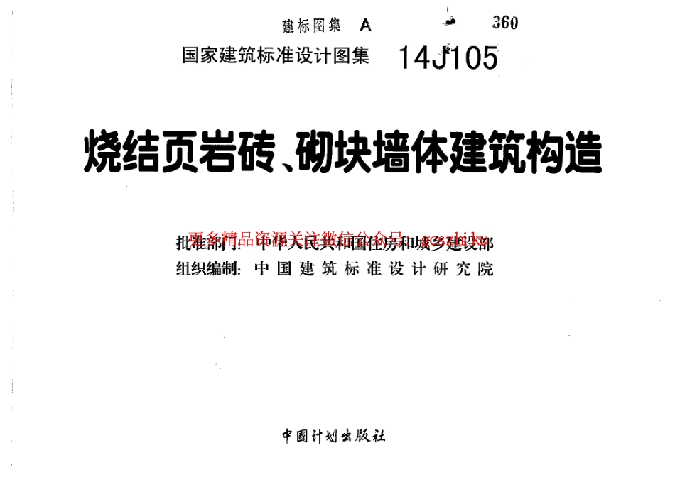 14J105烧结页岩砖、砌块墙体建筑构造.pdf_第2页