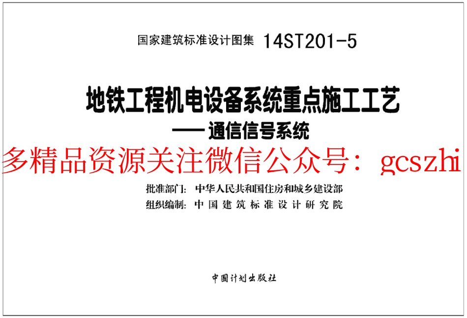 14ST201-5 地铁工程机电设备系统重点施工工艺-通信信号系统.pdf_第2页