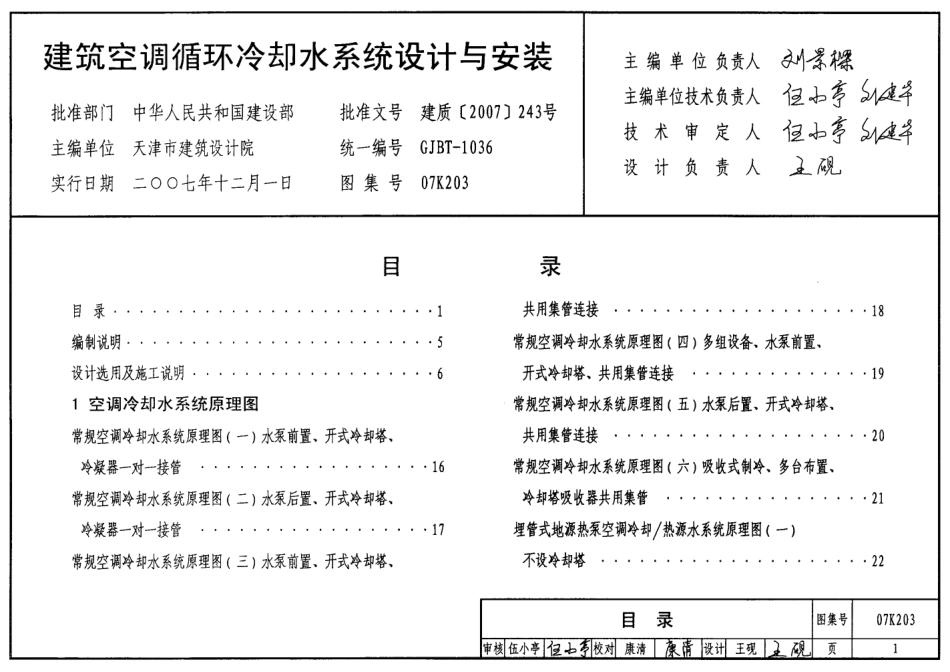 07K203 建筑空调循环冷却水系统设计与安装.pdf_第1页