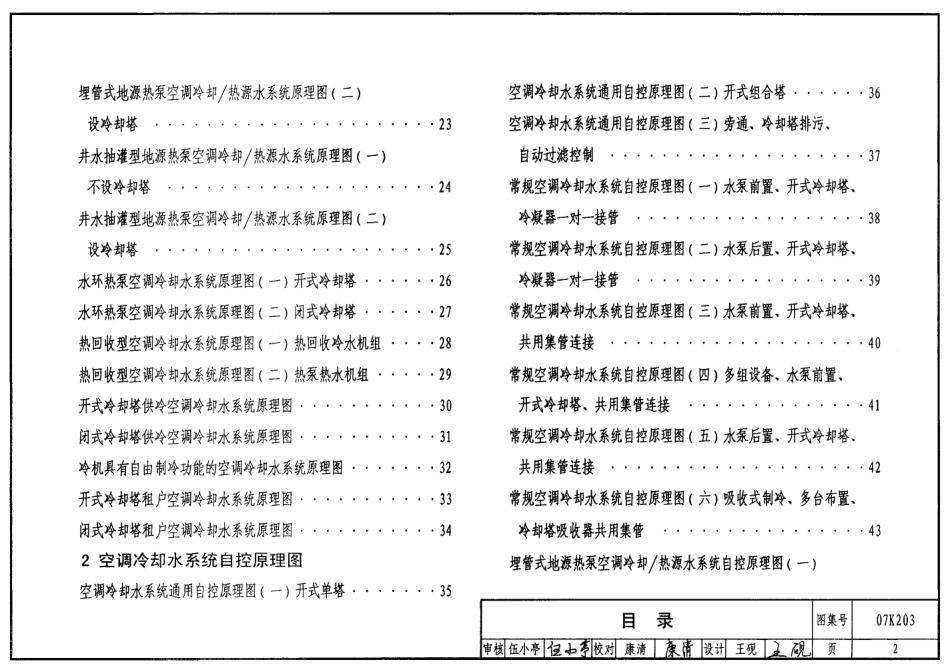 07K203 建筑空调循环冷却水系统设计与安装.pdf_第2页