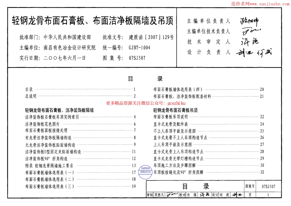 07SJ507轻钢龙骨布面石膏板、布面洁净板隔墙及吊顶图集.pdf_第1页