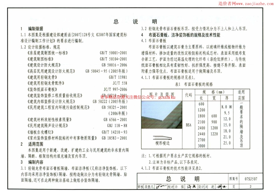 07SJ507轻钢龙骨布面石膏板、布面洁净板隔墙及吊顶图集.pdf_第2页