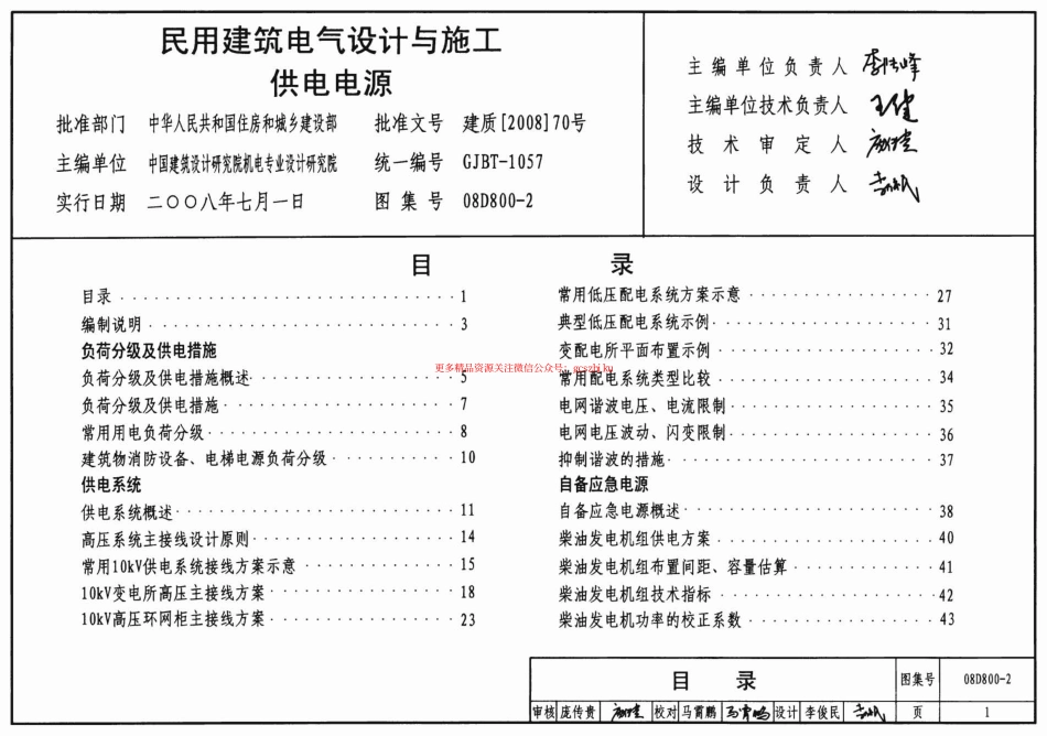 08D800-2 民用建筑电气设计与施工 供电电源.pdf_第1页
