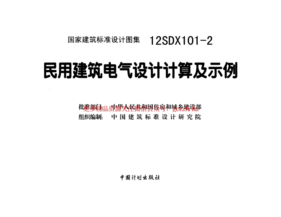 12SDX101-2 民用建筑电气设计计算及示例.pdf_第2页