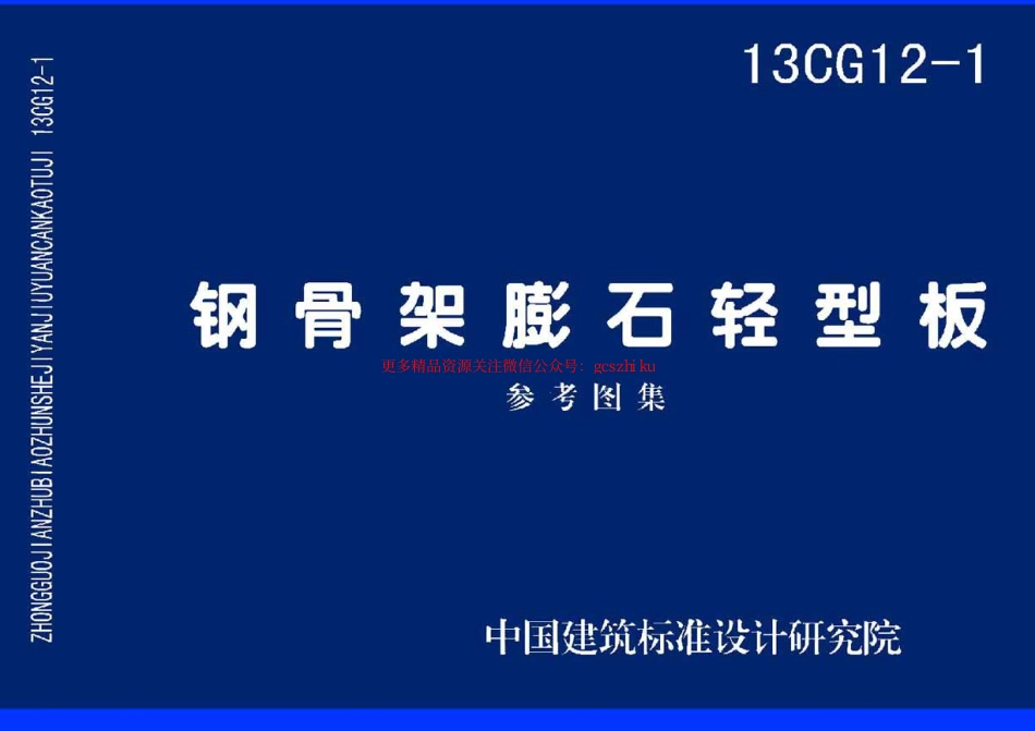 13CG12-1 钢骨架膨石轻型板.pdf_第1页