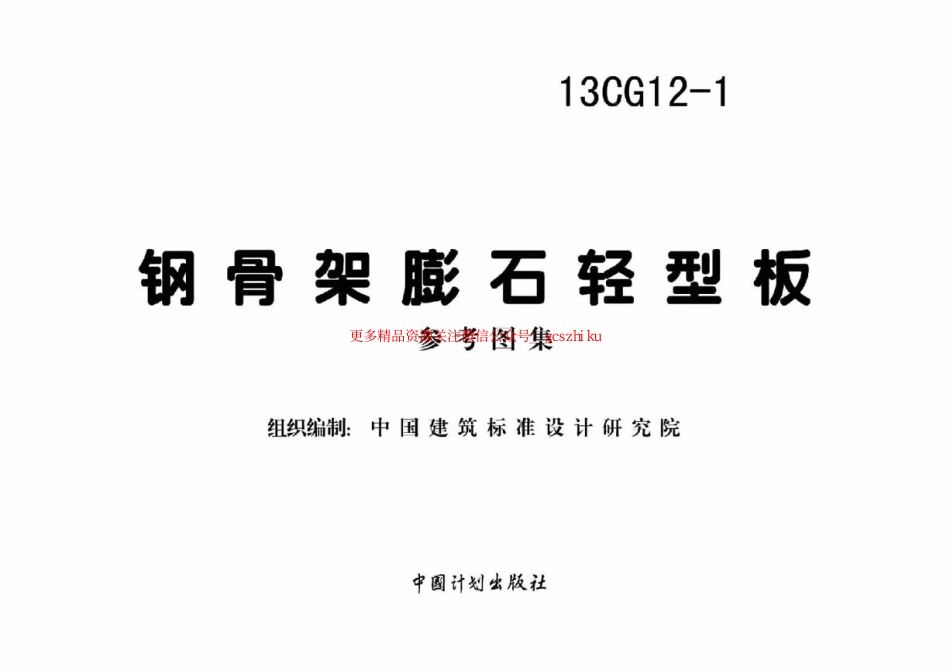 13CG12-1 钢骨架膨石轻型板.pdf_第2页