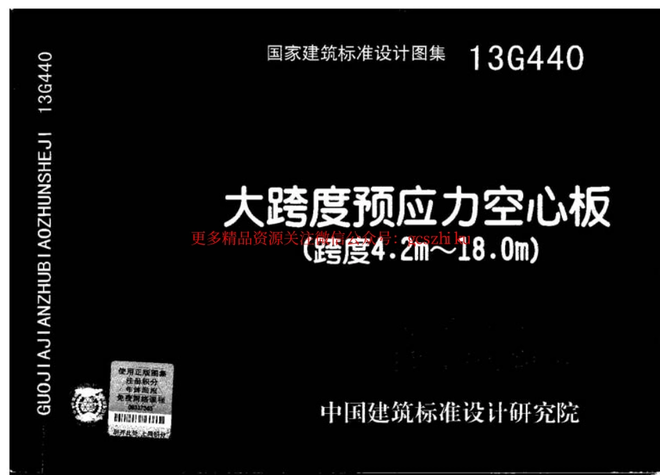 13G440 大跨度预应力空心板(跨度4.2m-18m).pdf_第1页