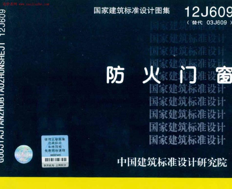 12J609防火门窗图集.pdf_第1页