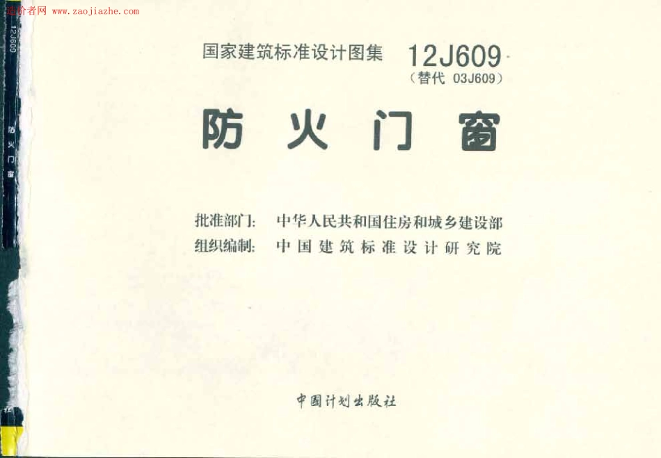 12J609防火门窗图集.pdf_第2页