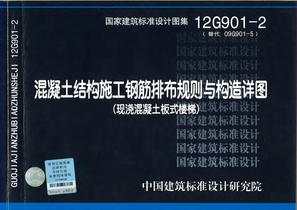 12G901-2 混凝土结构施工钢筋排布规则与构造详图.pdf_第1页
