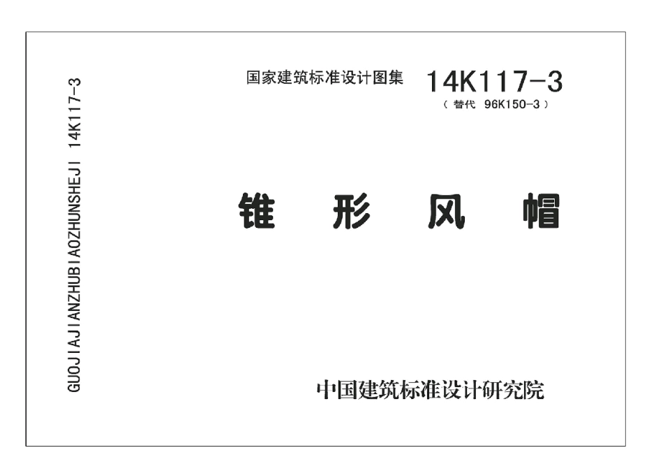 14K117-3 锥形风帽.pdf_第1页