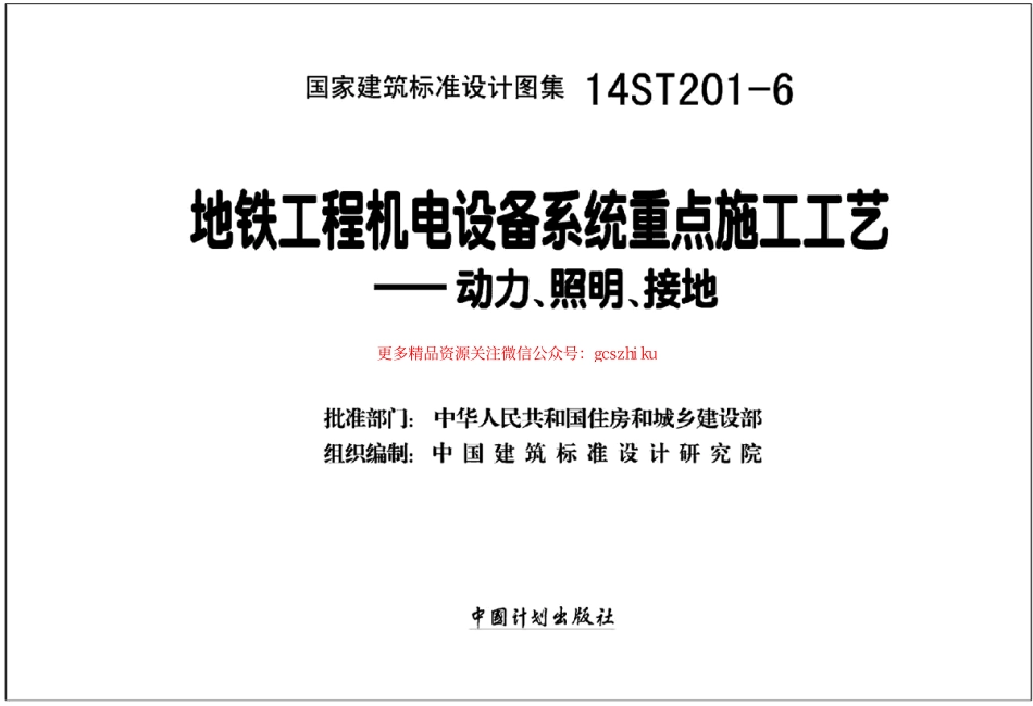 14ST201-6 地铁工程机电设备系统重点施工工艺-动力、照明、接地.pdf_第2页