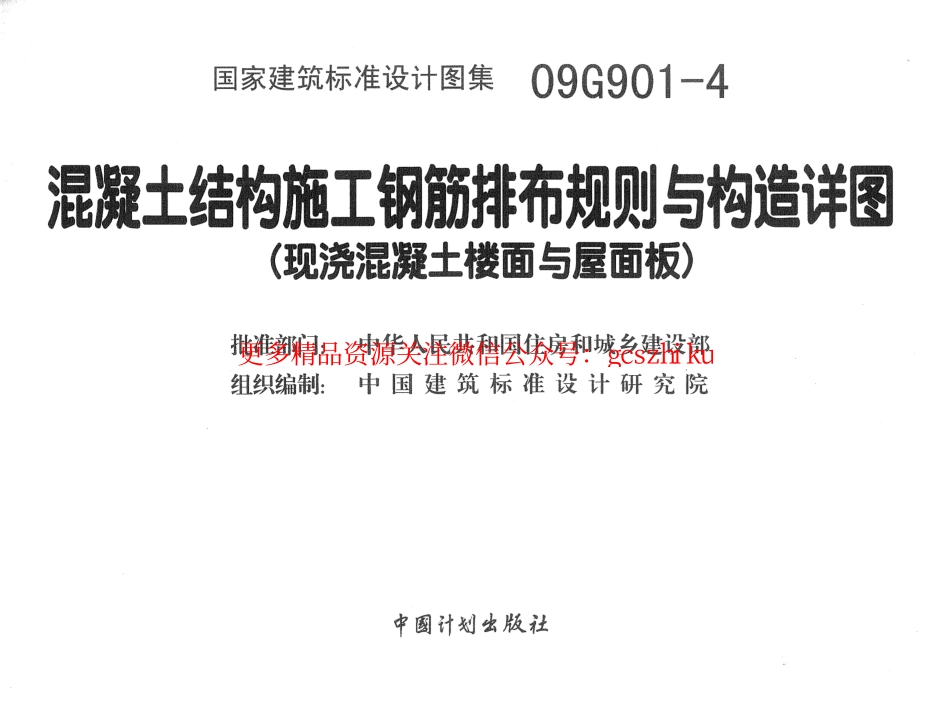09G901-4混凝土结构施工钢筋排布规则与构造详图(现浇砼楼面与屋面板).pdf_第2页