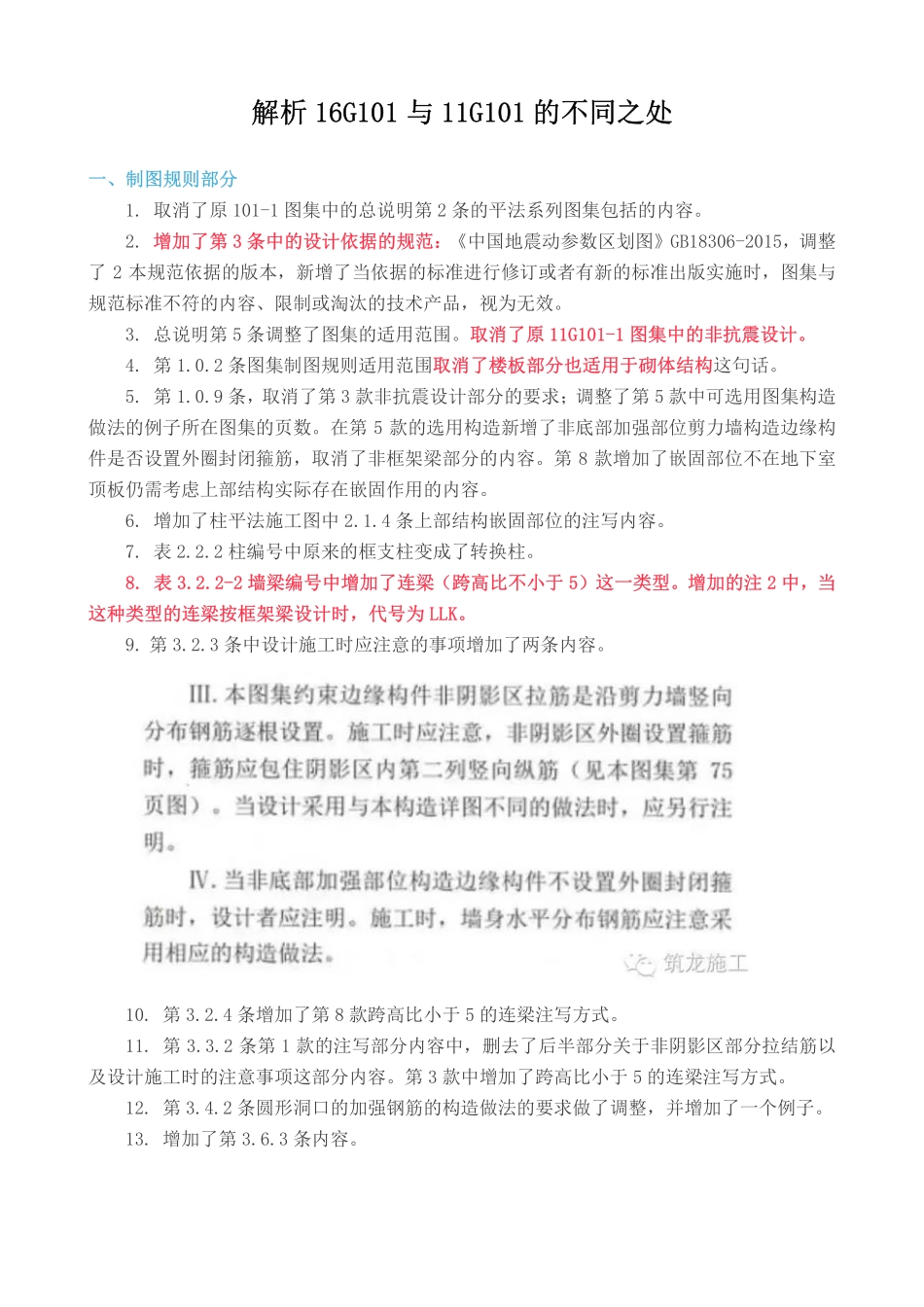 16G101与11G101的不同之处解析.pdf_第1页