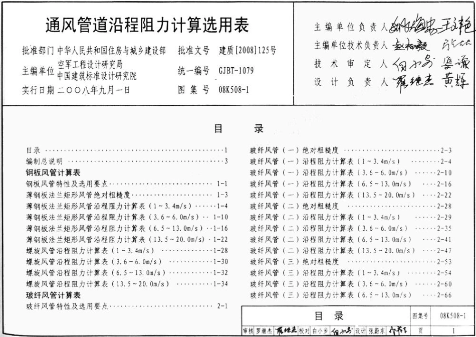 08K508-1 通风管道沿程阻力计算选用表(有水印).pdf_第1页