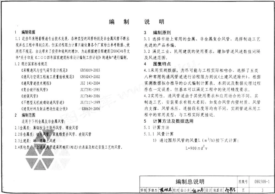 08K508-1 通风管道沿程阻力计算选用表(有水印).pdf_第3页
