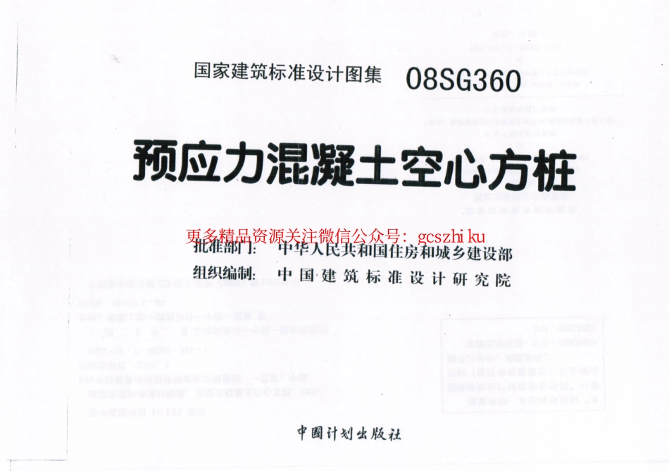 08SG360 预应力混凝土空心方桩.pdf_第2页