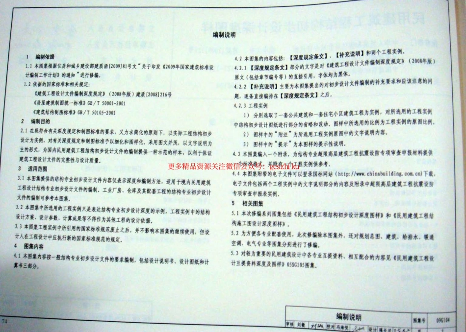 09G104 民用建筑工程结构初步设计深度图样.pdf_第3页