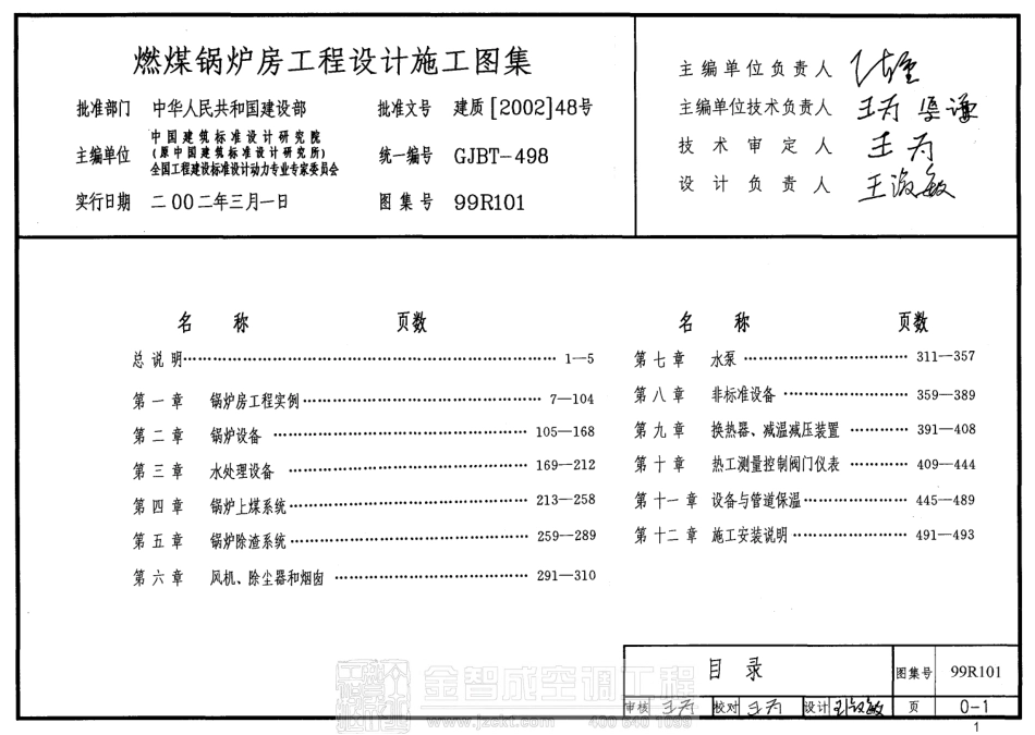 99R101 燃煤锅炉房工程设计施工图集.pdf_第1页