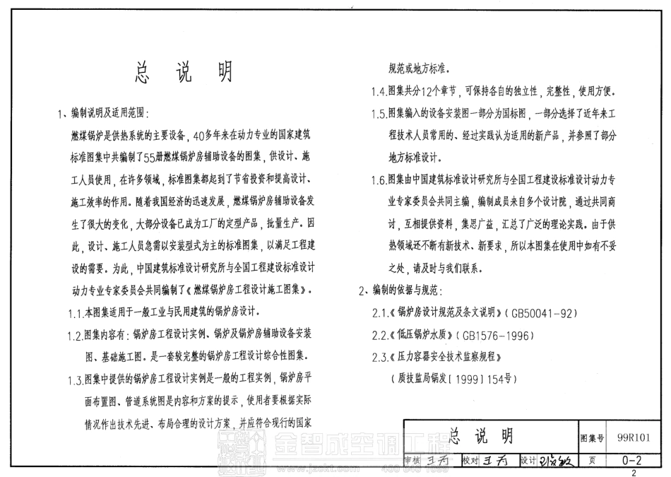99R101 燃煤锅炉房工程设计施工图集.pdf_第2页