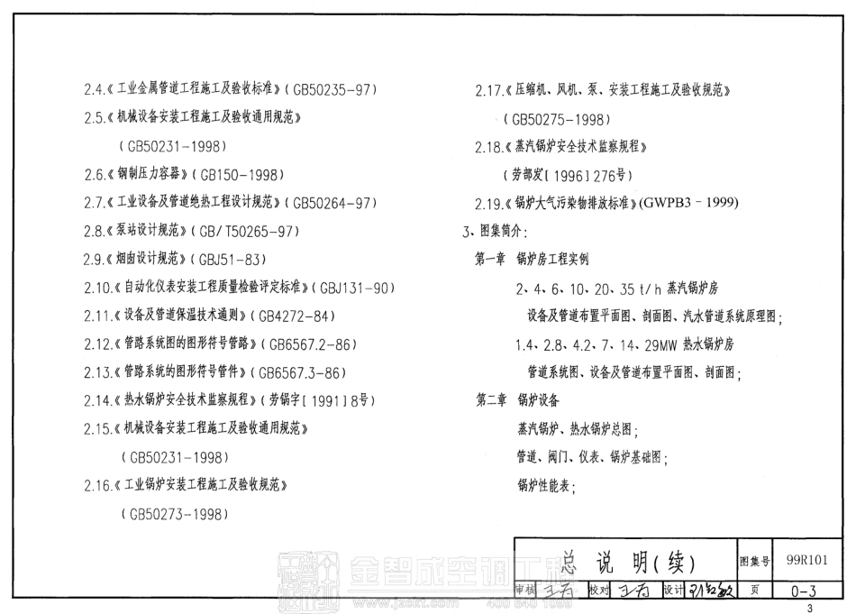 99R101 燃煤锅炉房工程设计施工图集.pdf_第3页