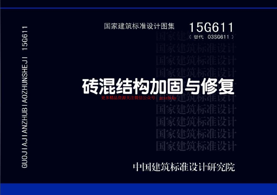 15G611_砖混结构加固与修复_结构图集.pdf_第1页