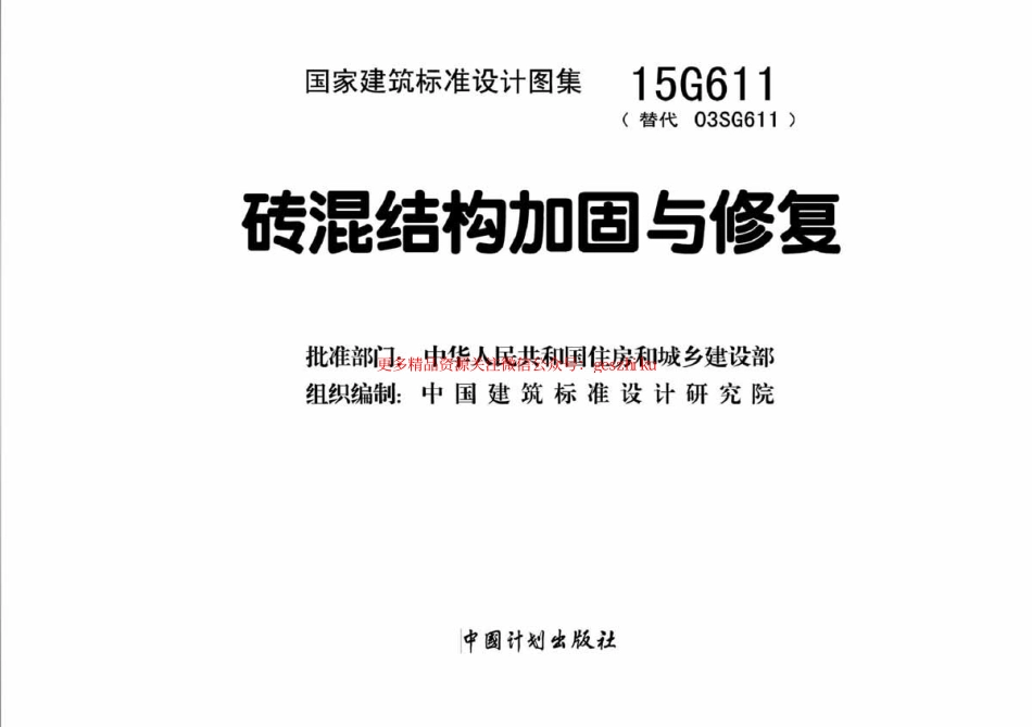 15G611_砖混结构加固与修复_结构图集.pdf_第2页