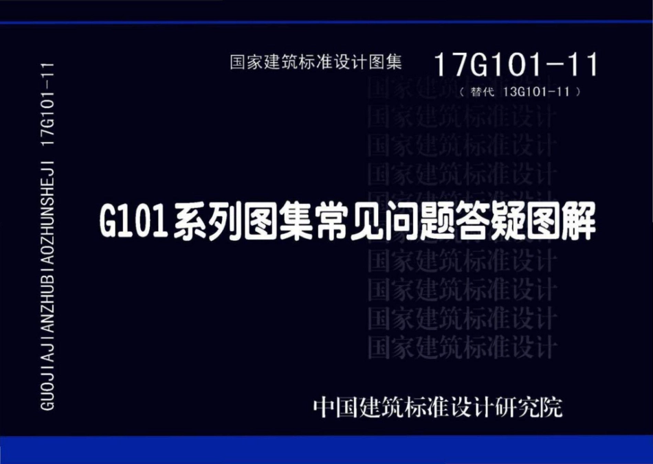 17G101-11 G101系列图集施工常见问题答疑图解.pdf_第1页