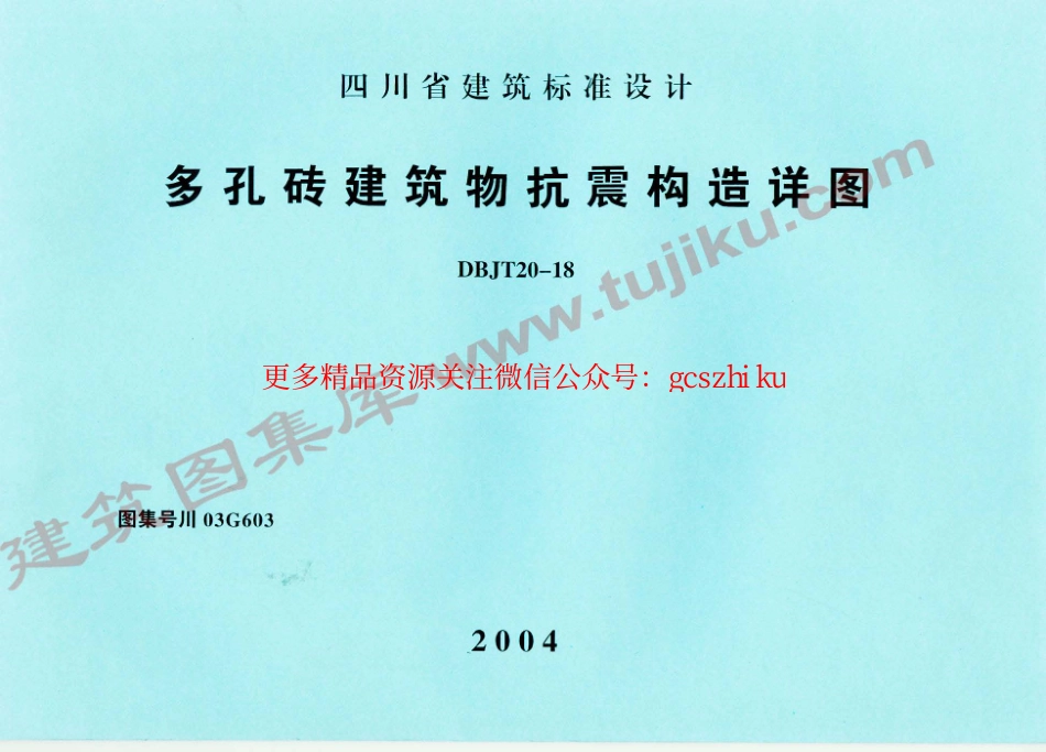 川03G603 多孔砖建筑物抗震构造详图.pdf_第1页