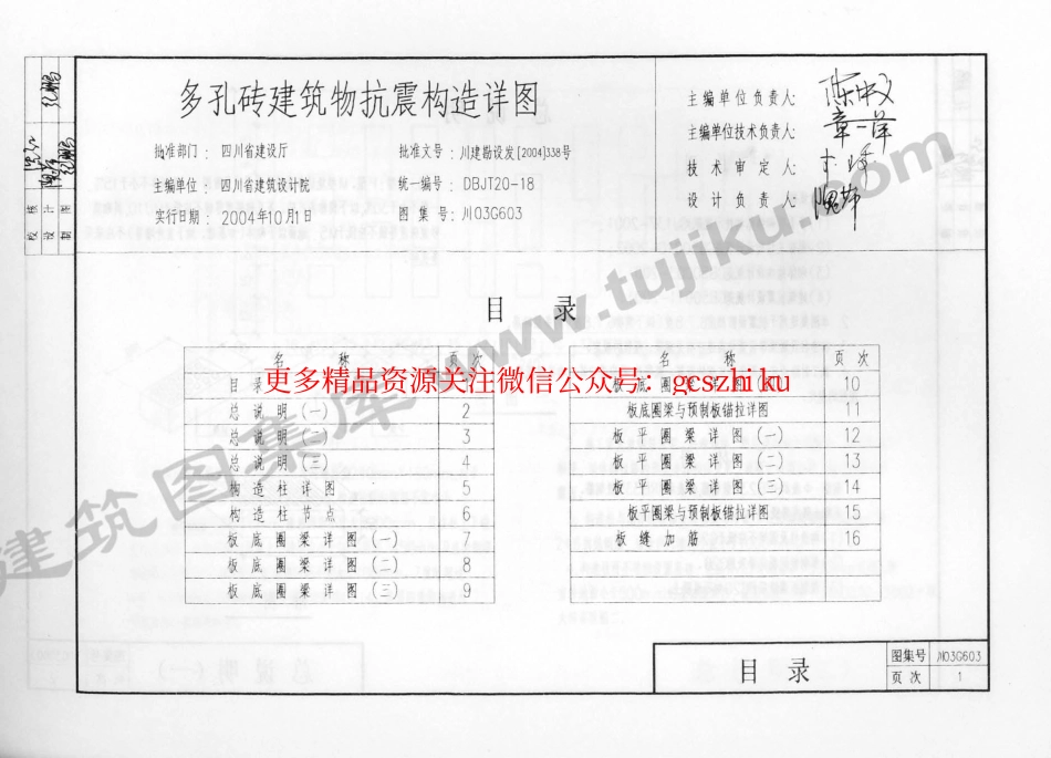 川03G603 多孔砖建筑物抗震构造详图.pdf_第2页