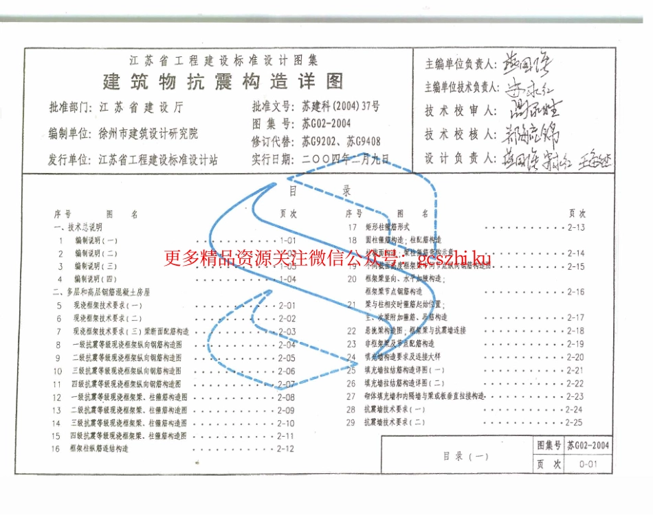 苏G02-2004 建筑物抗震构造详图.pdf_第3页