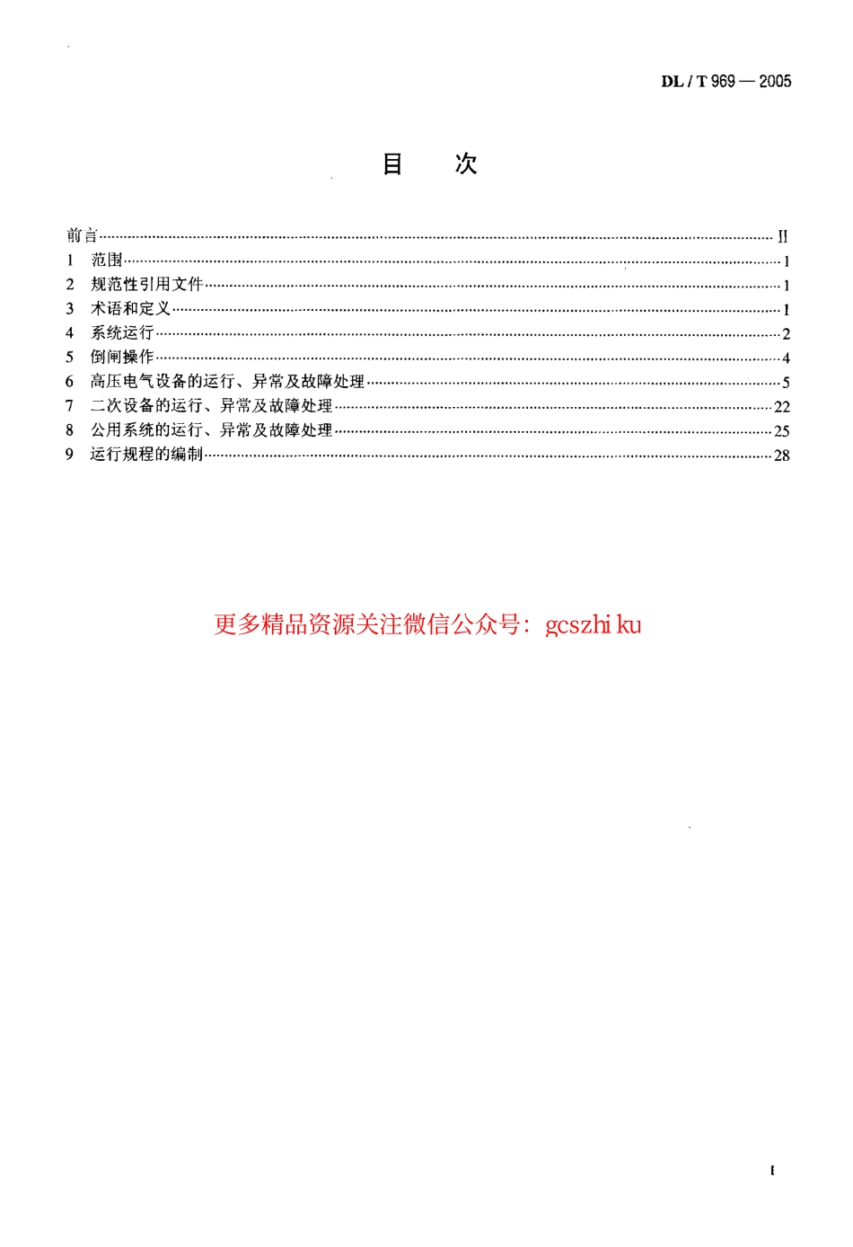 DLT969-2005 变电站运行导则.pdf_第2页